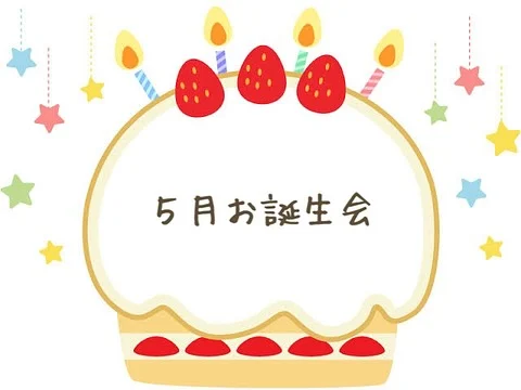 5月のお誕生会をしました🎂  2歳児クラスの2人のお友だちが誕生日を迎えました👏
インタビューで「好きな物はなんですか？」と質問するととっても上手に答えてくれました✨  最後はみんなでいちごやろうそくを飾りつけて大きなケーキを作りました🎂  #神戸オリーブ保育園 #小規模保育園#オリーブグループ #神戸市中央区  #保育園