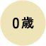 age_icon_0 0歳