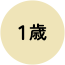 age_icon_1 1歳