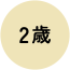 age_icon_2 2歳