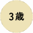 age_icon_3 3歳