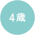 4歳