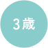 3歳